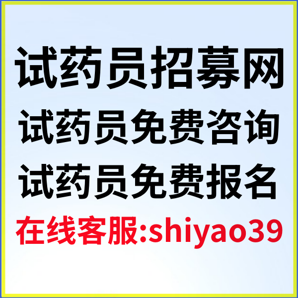 深圳试药员招聘网，营养补偿12096，中兴系统，无烟检，男女不限。