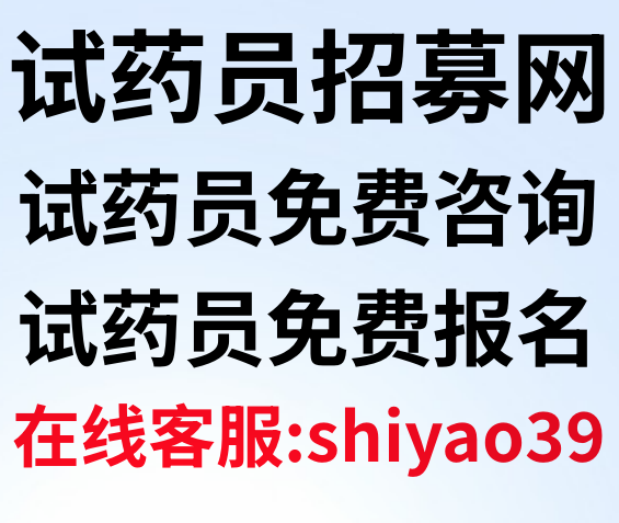山西运城试药员招聘网，营养补偿6800,4个两天，无烟检，没时间短